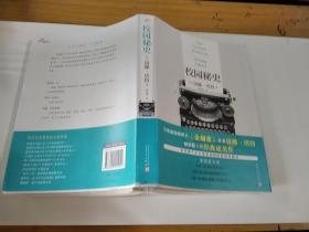 校园秘史