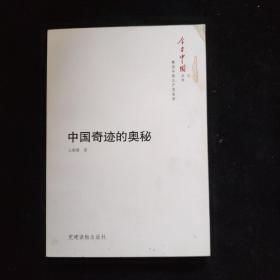今日中国丛书·解读中国共产党系列：中国奇迹的奥秘    一版一印