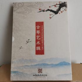 古琴艺术辑 诸城派古琴艺术与名曲 DVD+书