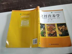 烹饪营养学 第二版
