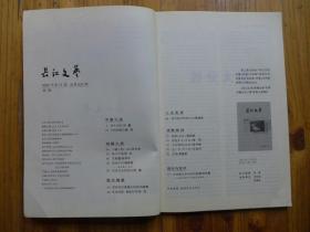 长江文艺2009年第11期·树大分枝／冯慧、大明求偶记／袁来、小镇人物（三题）／孙方友、妹子不哭／申志、花釉罐／余仲平、咸鱼时代／周崇贤、实现与未实现的／沈漓、草原深处璀璨的明珠／刘益善、生命短暂 眷爱长存／华莎