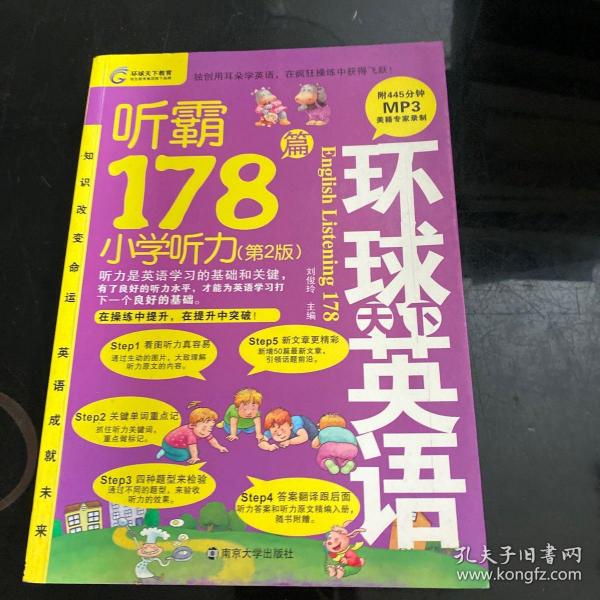 听霸178篇：小学听力