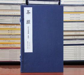 茶经附茶具图赞茶谱陆羽宣纸线装西泠印社