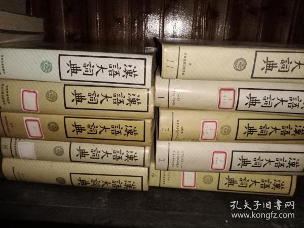 汉语大词典 （全13册缺第10 、12 索引）十册合售