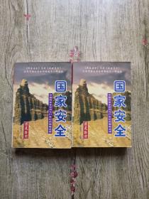 国家安全:中国的安全空间与21世纪的国略选择【上下册】2本合售