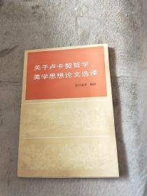 关于卢卡契哲学·美学思想论文选泽