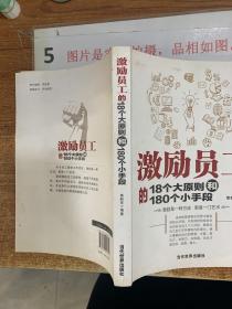 激励员工的18个大原则和180个小手段