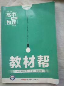 教材帮 必修2 高中物理 RJ（人教）