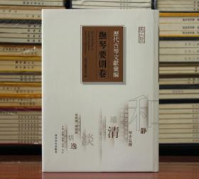 抚琴要则卷 历代古琴文献汇编 古琴历史资料入门历史教材 音律指法古琴初学者文献书籍 西泠印社出版社