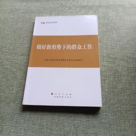 第四批全国干部学习培训教材：做好新形势下的群众工作