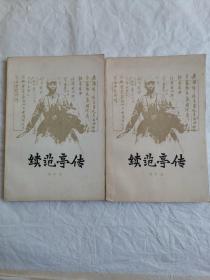 续范亭传--[两本合售2本10元