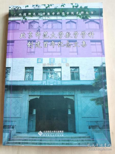 北京师范大学数学学科创建百年纪念文集