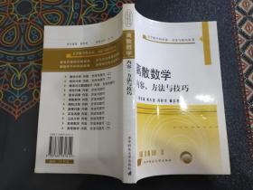 离散数学内容、方法与技巧