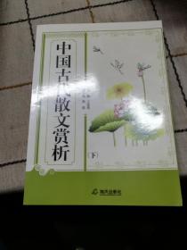 中国古代散文赏析下