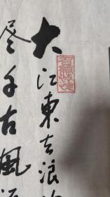 书画作品：程云鹤书写的书法作品一幅---苏东坡的《念奴娇·赤壁怀古》    0594