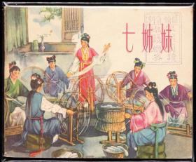 七姐妹--上海版老版精品古典连环画绘画精美