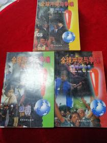 全球冲突与争端：欧洲美洲卷 亚洲卷、非洲综合卷（全三册）