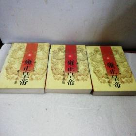 雍正皇帝：九王夺嫡、雕弓天狼、恨水东逝（上中下）三册