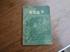 聊斋故事（2）