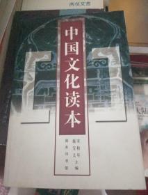 正版    中国文化读本；一版一印