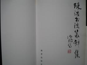 [陈浩书法篆刻集]...1996年12月首版首印