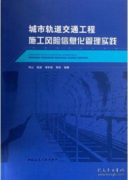 城市轨道交通工程施工风险信息化管理实践