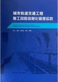 城市轨道交通工程施工风险信息化管理实践