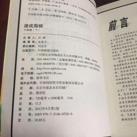 围棋教材·速成围棋：中级篇（上,中、下）