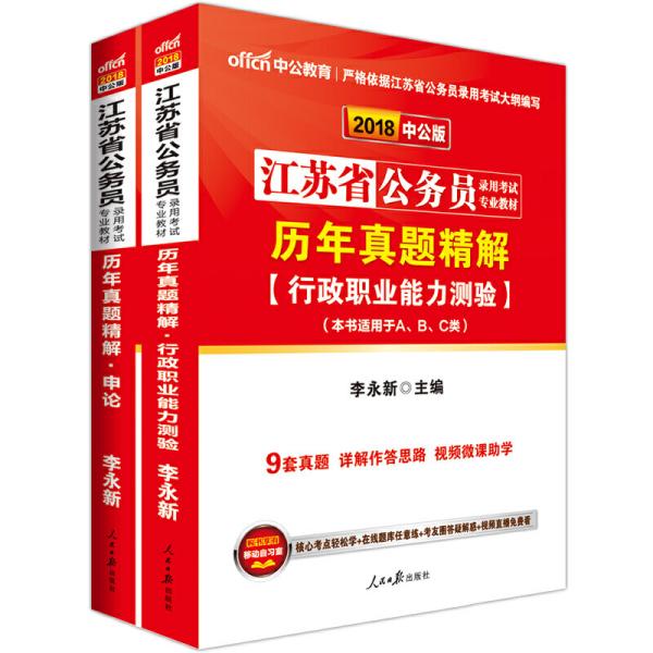 江苏公务员考试用书 中公2020江苏省公务员录用考试专业教材 历年真题精解行政职业能力测验+历年真题精解申论（共2册） 李永新 人民日报出版社 正版书籍