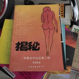 揭秘中国古代社会第二性