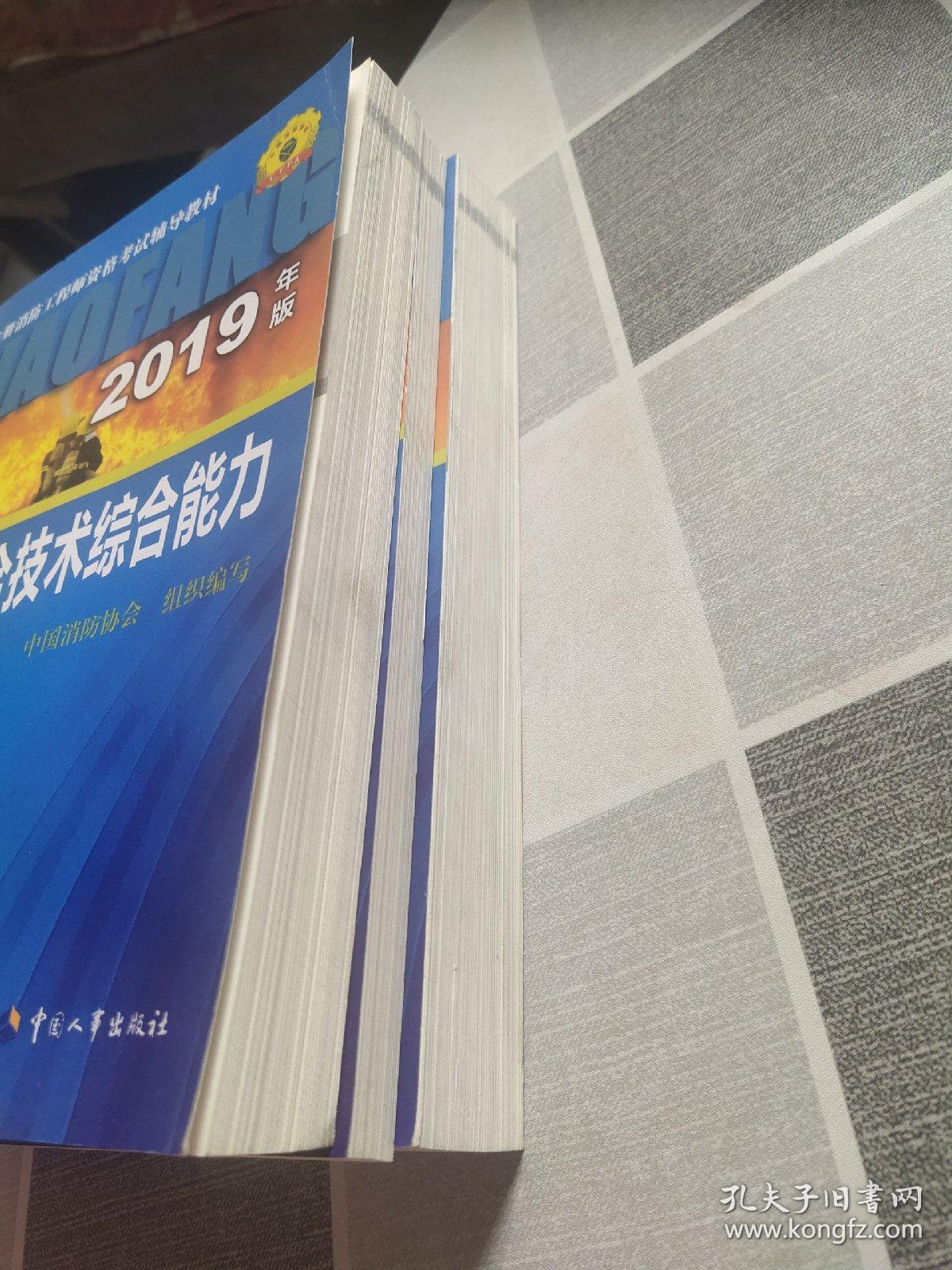 注册消防工程师资格考试辅导教材20l9年版消防安全案例分析消防安全技木综合能力消防安全技术实务共三本.