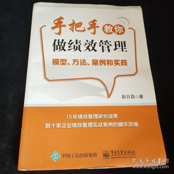 手把手教你做绩效管理：模型、方法、案例和实践