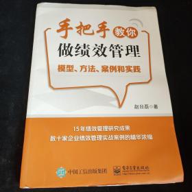 手把手教你做绩效管理：模型、方法、案例和实践，