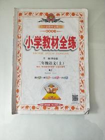 小学教材全练  语文 二年级 上册 人教版  (有笔记,无答案)