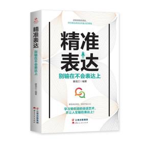 成长文库—《精准表达：别输在不会表达上》