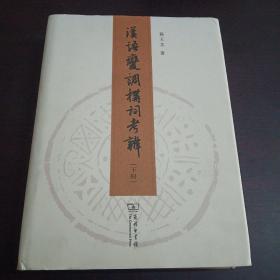 汉语变调构词考辨 下册