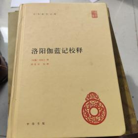 中华国学文库：洛阳伽蓝记校释