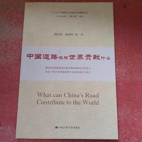 中国道路能为世界贡献什么/“认识中国·了解中国”书系