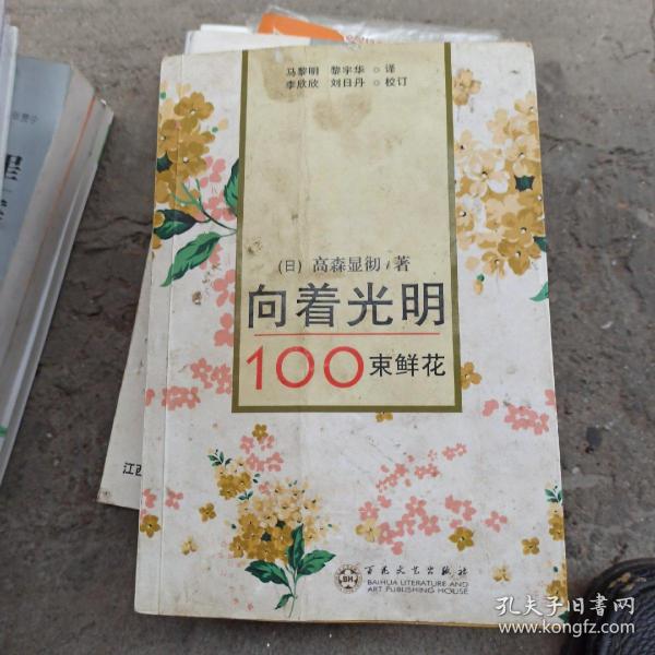 向着光明：100束鲜花