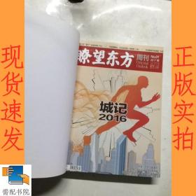 瞭望东方周刊 2017 1-10精装合订本