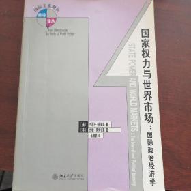 国家权力与世界市场 [美]约瑟夫·M.格里科、[美]G.约翰·伊肯伯里 著