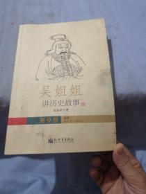 吴姐姐讲历史故事  第九册  南宋1127-1276年