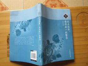 此去经年，谁许我一纸繁华