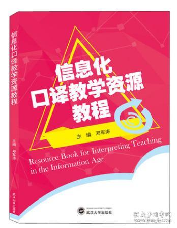 信息化口译教学资源教程 9787307215313 邓军涛 武汉大学出版社