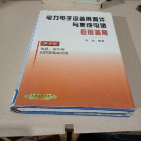 电力电子设备用器件与集成电路应用指南（第3册）