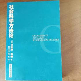 社会科学方法论