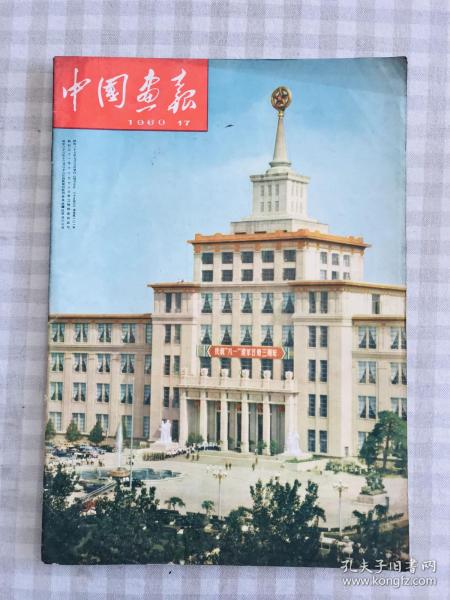 中国画报1960
