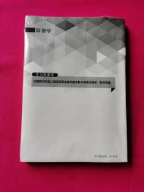 监督学（全新塑封）带小册子