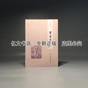 买书琐记 下编