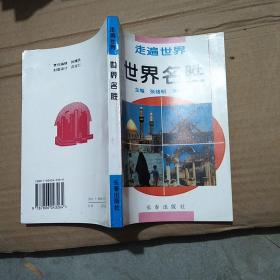 走遍世界丛书《世界名胜》长春出版社1996年二印